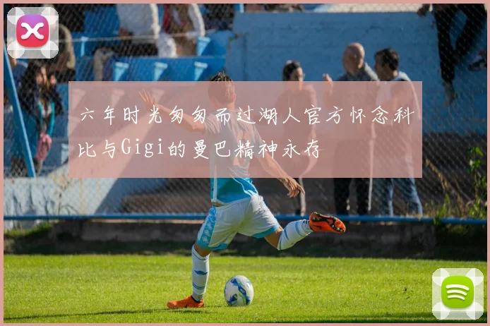 六年时光匆匆而过湖人官方怀念科比与Gigi的曼巴精神永存